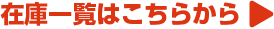 在庫一覧はこちら